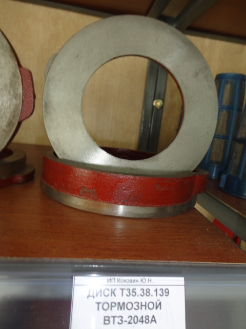 ДИСК Т35.38.139 ТОРМОЗНОЙ ВТЗ-2048А