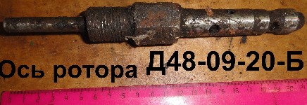 ОСЬ РОТОРА Д48-09-20-Б